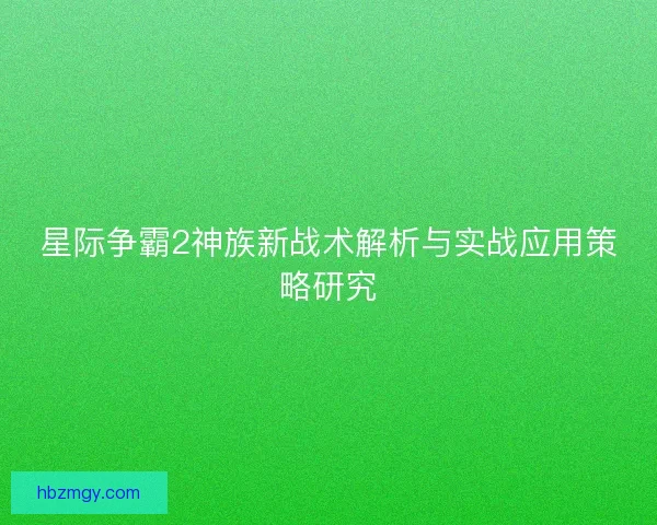 星际争霸2神族新战术解析与实战应用策略研究